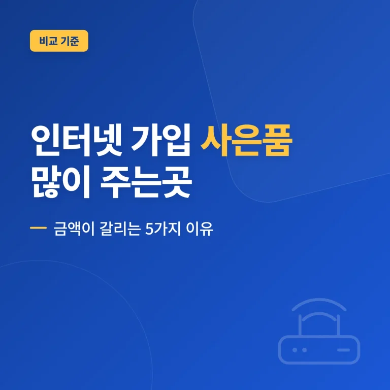 인터넷 가입 사은품 많이 주는곳
