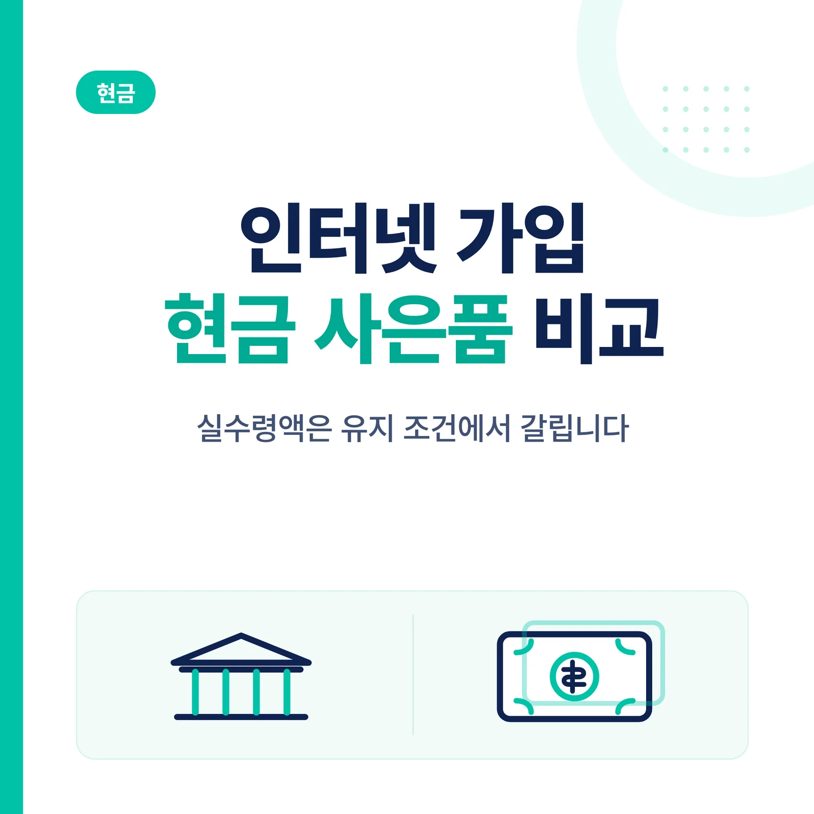 인터넷 가입 현금 사은품 비...