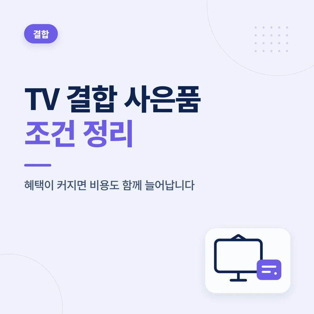 인터넷 TV 결합 사은품 조건 정리 비교 기준 안내