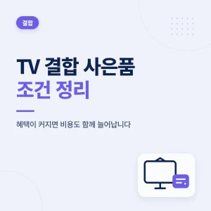 인터넷 TV 결합 사은품 조건 정리