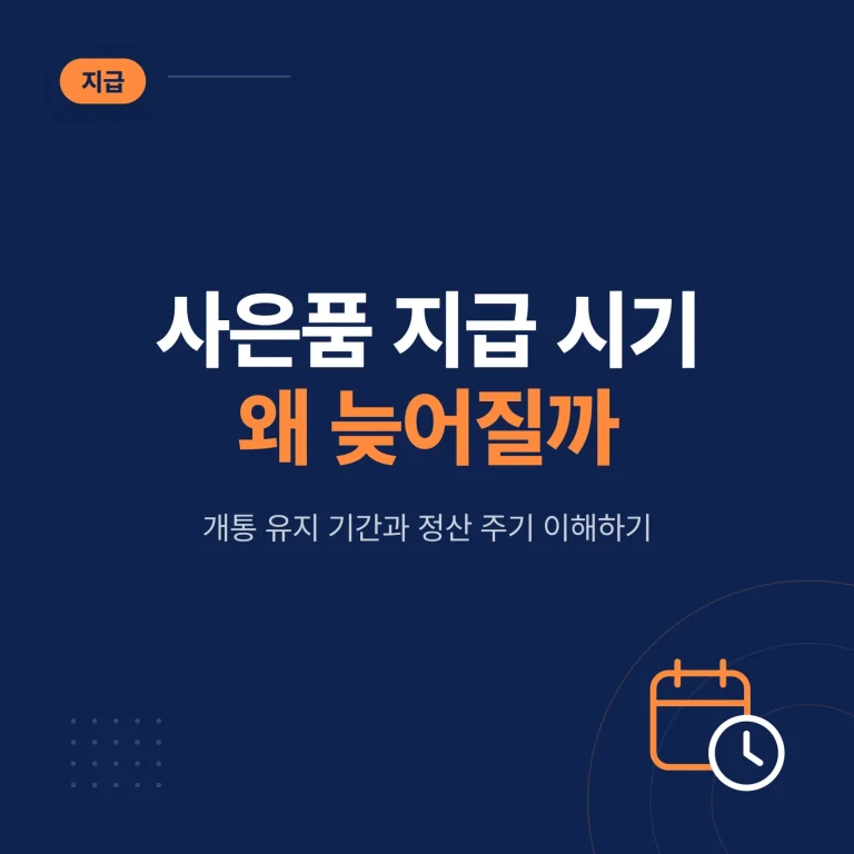 인터넷 가입 사은품 지급 시기