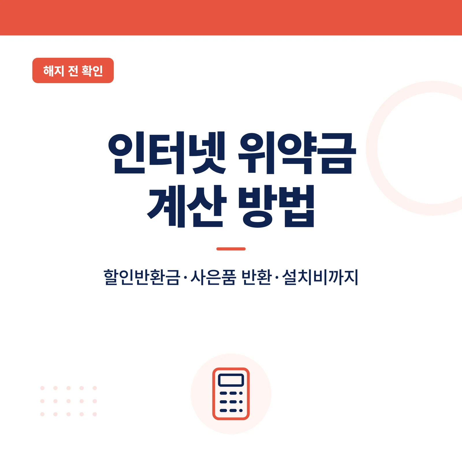 인터넷 가입 위약금 계산 방...