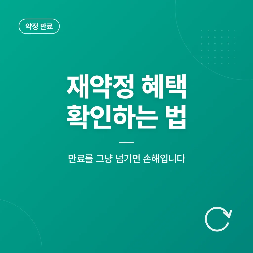 인터넷 재약정 혜택 확인하는 법 비교 기준 안내