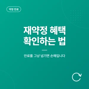 인터넷 재약정 혜택 확인하는 법