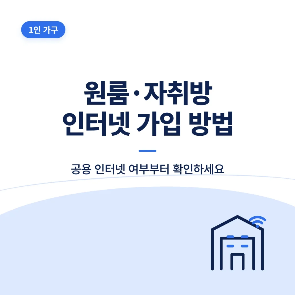 자취방 원룸 인터넷 가입 방법 비교 기준 안내