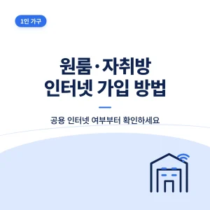 자취방 원룸 인터넷 가입 방법
