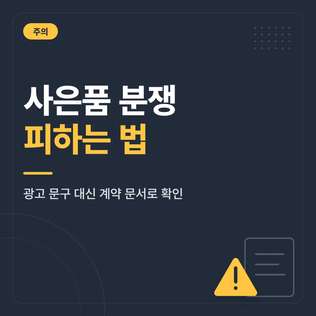 인터넷 가입 사은품 사기 피하는 법 비교 기준 안내