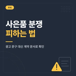 인터넷 가입 사은품 사기 피하는 법